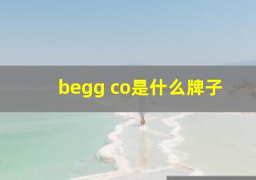 begg co是什么牌子